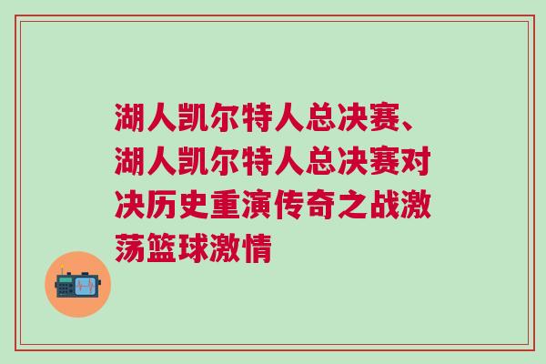 湖人凱爾特人總決賽、湖人凱爾特人總決賽對決歷史重演傳奇之戰激蕩籃球激情