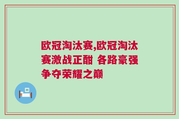 歐冠淘汰賽,歐冠淘汰賽激戰正酣 各路豪強爭奪榮耀之巔