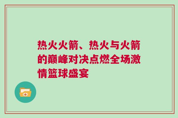 熱火火箭、熱火與火箭的巔峰對決點燃全場激情籃球盛宴