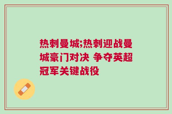 熱刺曼城;熱刺迎戰曼城豪門對決 爭奪英超冠軍關鍵戰役
