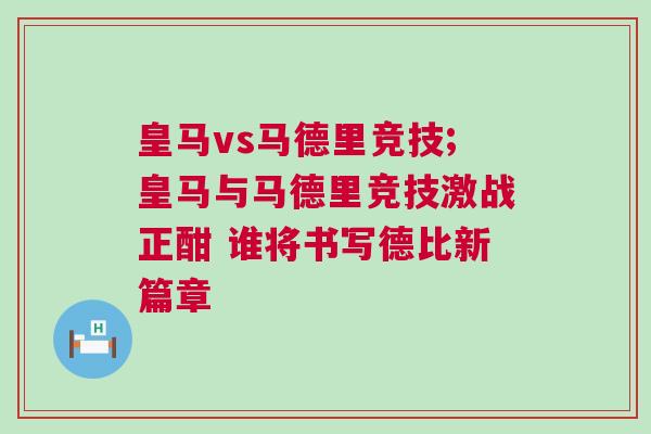 皇馬vs馬德里競技;皇馬與馬德里競技激戰正酣 誰將書寫德比新篇章