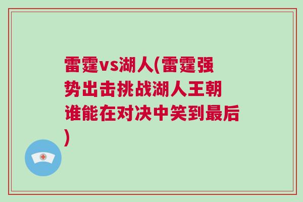 雷霆vs湖人(雷霆強勢出擊挑戰湖人王朝 誰能在對決中笑到最后)