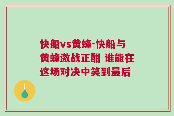 快船vs黃蜂-快船與黃蜂激戰(zhàn)正酣 誰能在這場對決中笑到最后