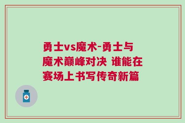 勇士vs魔術(shù)-勇士與魔術(shù)巔峰對(duì)決 誰(shuí)能在賽場(chǎng)上書(shū)寫(xiě)傳奇新篇