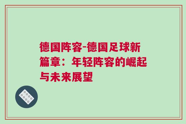 德國陣容-德國足球新篇章：年輕陣容的崛起與未來展望