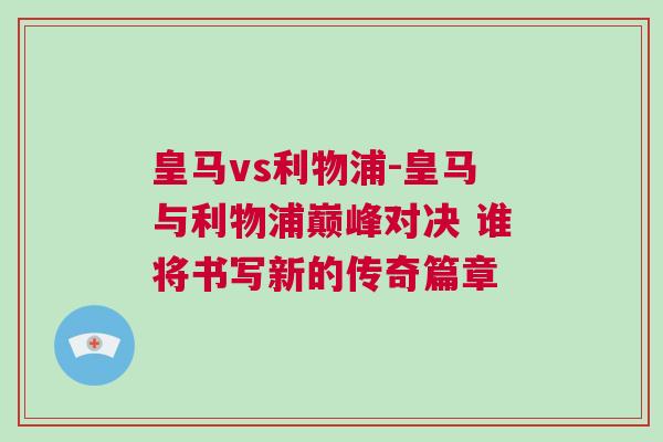 皇馬vs利物浦-皇馬與利物浦巔峰對(duì)決 誰將書寫新的傳奇篇章