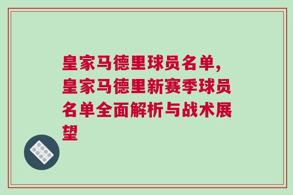 皇家馬德里球員名單,皇家馬德里新賽季球員名單全面解析與戰(zhàn)術(shù)展望