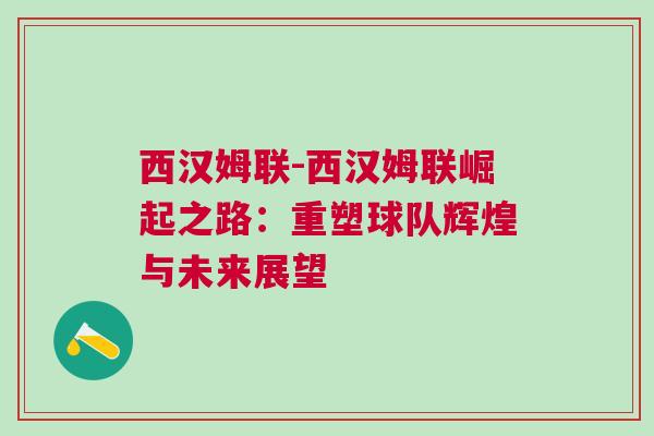 西漢姆聯(lián)-西漢姆聯(lián)崛起之路：重塑球隊(duì)輝煌與未來展望