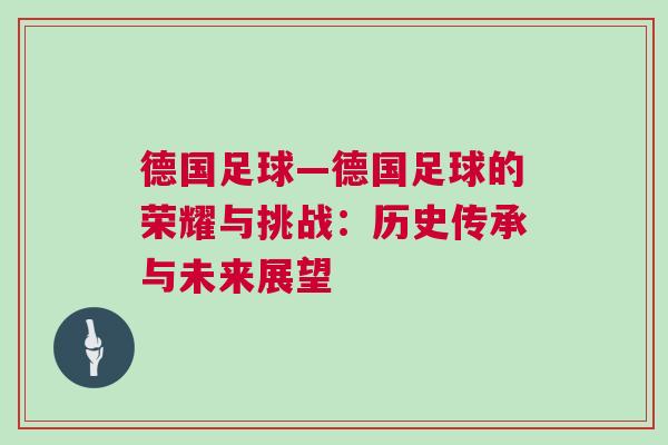 德國足球—德國足球的榮耀與挑戰：歷史傳承與未來展望