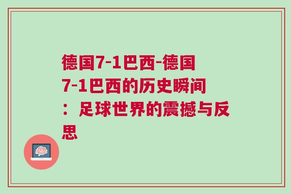 德國(guó)7-1巴西-德國(guó)7-1巴西的歷史瞬間：足球世界的震撼與反思