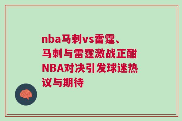 nba馬刺vs雷霆、馬刺與雷霆激戰(zhàn)正酣 NBA對決引發(fā)球迷熱議與期待 nba馬刺vs雷霆、馬刺與雷霆激戰(zhàn)正酣 NBA對決引發(fā)球迷熱議與期待