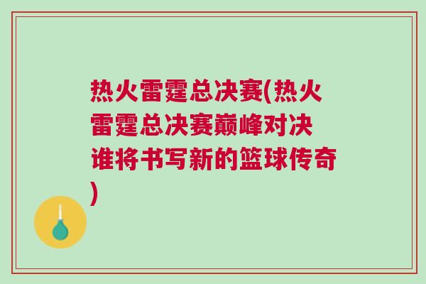 熱火雷霆總決賽(熱火雷霆總決賽巔峰對決 誰將書寫新的籃球傳奇) 熱火雷霆總決賽(熱火雷霆總決賽巔峰對決 誰將書寫新的籃球傳奇)