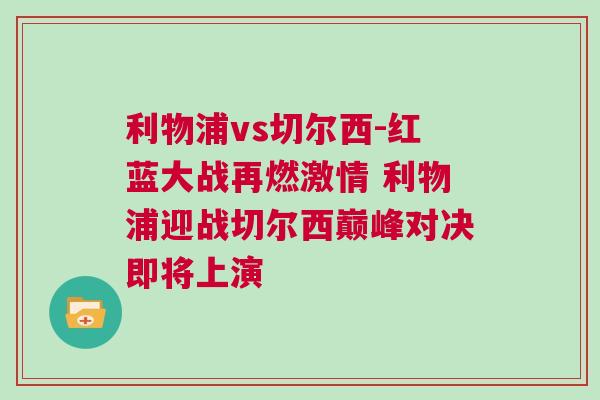 利物浦vs切爾西-紅藍大戰(zhàn)再燃激情 利物浦迎戰(zhàn)切爾西巔峰對決即將上演