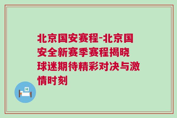 北京國(guó)安賽程-北京國(guó)安全新賽季賽程揭曉 球迷期待精彩對(duì)決與激情時(shí)刻