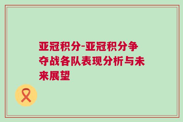 亞冠積分-亞冠積分爭奪戰各隊表現分析與未來展望