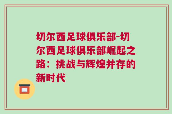 切爾西足球俱樂部-切爾西足球俱樂部崛起之路：挑戰(zhàn)與輝煌并存的新時(shí)代