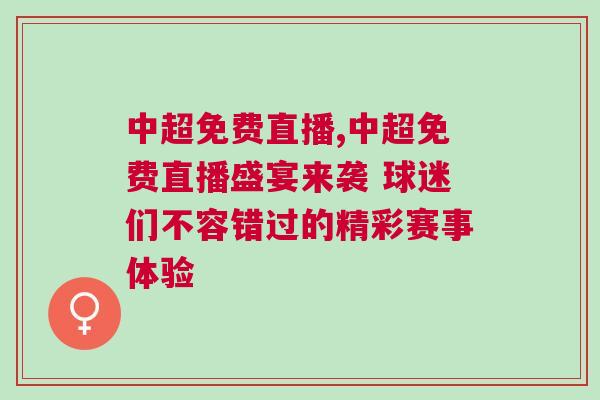 中超免費(fèi)直播,中超免費(fèi)直播盛宴來(lái)襲 球迷們不容錯(cuò)過(guò)的精彩賽事體驗(yàn)