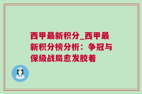 西甲最新積分_西甲最新積分榜分析：爭冠與保級(jí)戰(zhàn)局愈發(fā)膠著