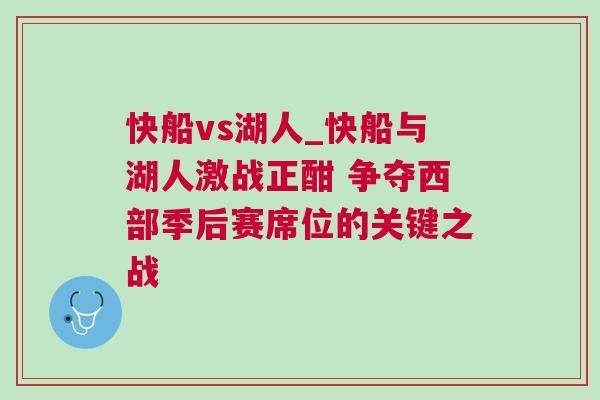 快船vs湖人_快船與湖人激戰正酣 爭奪西部季后賽席位的關鍵之戰
