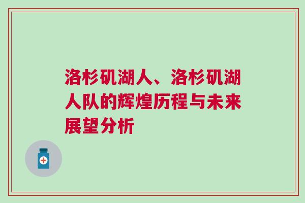 洛杉磯湖人、洛杉磯湖人隊(duì)的輝煌歷程與未來展望分析