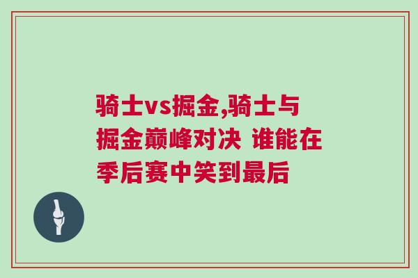 騎士vs掘金,騎士與掘金巔峰對決 誰能在季后賽中笑到最后