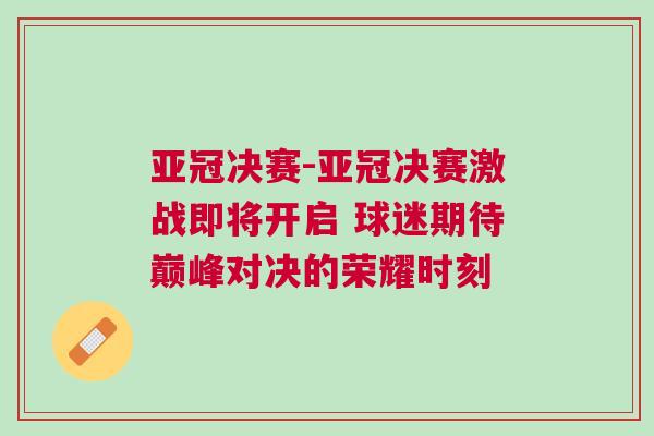 亞冠決賽-亞冠決賽激戰(zhàn)即將開啟 球迷期待巔峰對決的榮耀時刻