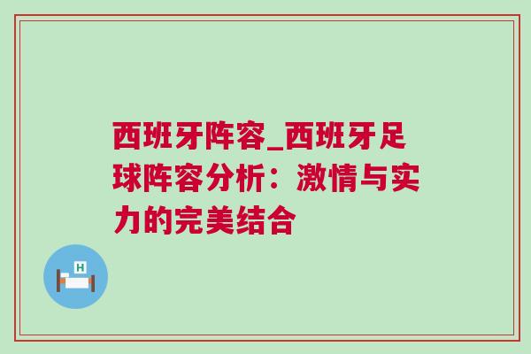 西班牙陣容_西班牙足球陣容分析：激情與實力的完美結合
