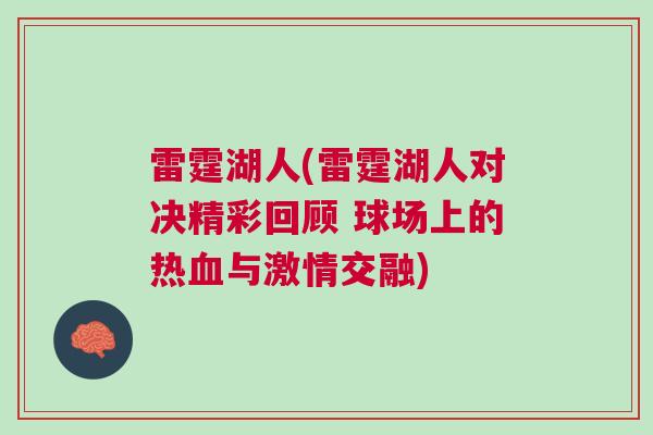 雷霆湖人(雷霆湖人對決精彩回顧 球場上的熱血與激情交融)