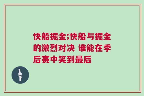 快船掘金;快船與掘金的激烈對決 誰能在季后賽中笑到最后