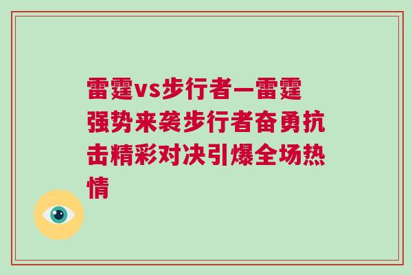 雷霆vs步行者—雷霆強(qiáng)勢來襲步行者奮勇抗擊精彩對決引爆全場熱情