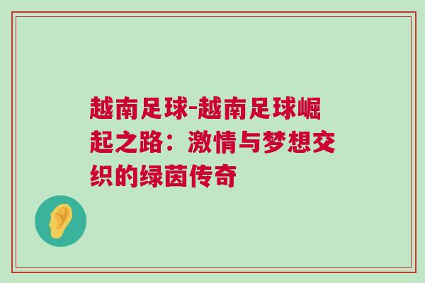 越南足球-越南足球崛起之路：激情與夢(mèng)想交織的綠茵傳奇