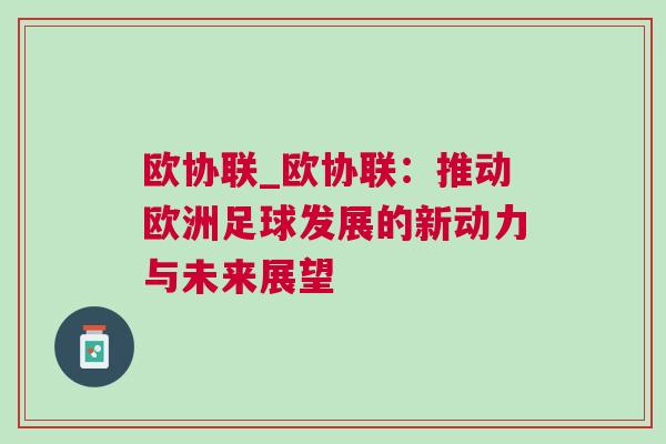 歐協(xié)聯(lián)_歐協(xié)聯(lián)：推動歐洲足球發(fā)展的新動力與未來展望