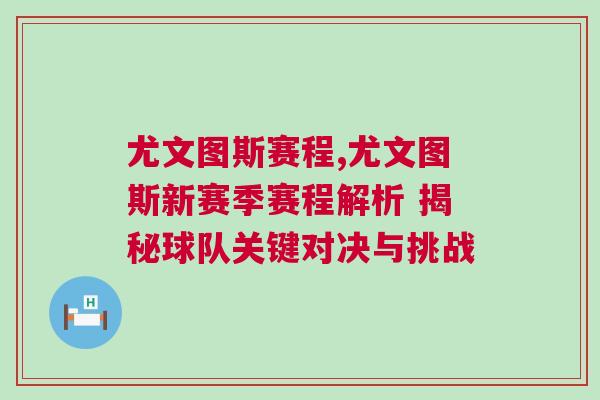 尤文圖斯賽程,尤文圖斯新賽季賽程解析 揭秘球隊關(guān)鍵對決與挑戰(zhàn)