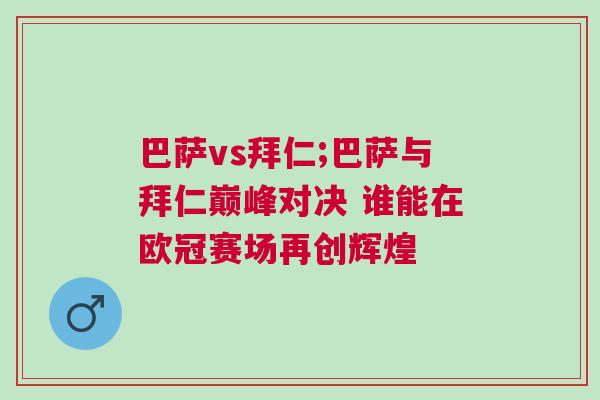巴薩vs拜仁;巴薩與拜仁巔峰對(duì)決 誰(shuí)能在歐冠賽場(chǎng)再創(chuàng)輝煌
