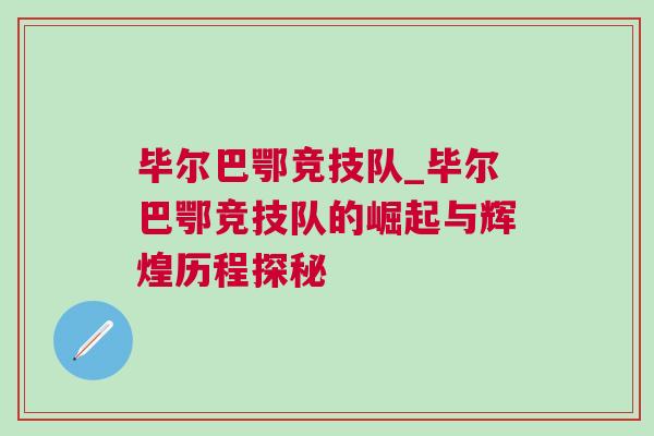 畢爾巴鄂競技隊_畢爾巴鄂競技隊的崛起與輝煌歷程探秘
