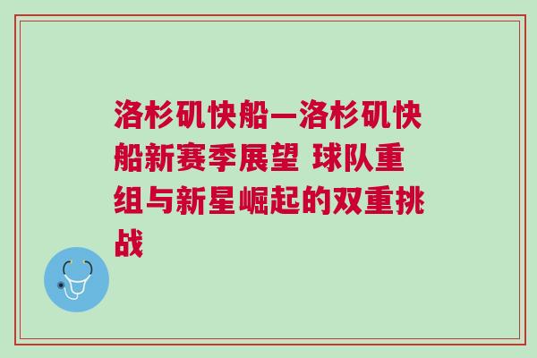洛杉磯快船—洛杉磯快船新賽季展望 球隊(duì)重組與新星崛起的雙重挑戰(zhàn)