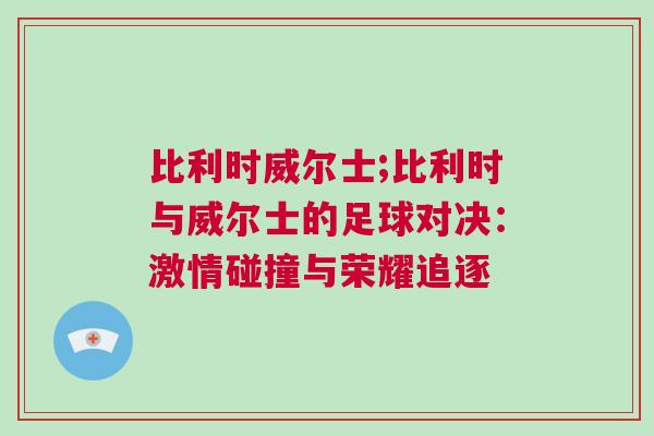 比利時威爾士;比利時與威爾士的足球?qū)Q：激情碰撞與榮耀追逐