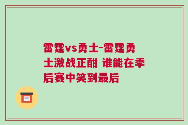 雷霆vs勇士-雷霆勇士激戰(zhàn)正酣 誰能在季后賽中笑到最后