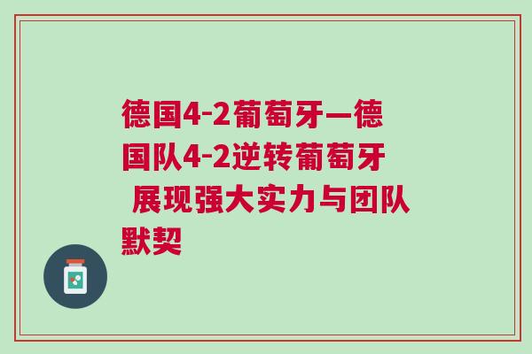 德國4-2葡萄牙—德國隊4-2逆轉葡萄牙 展現強大實力與團隊默契