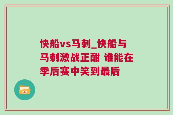 快船vs馬刺_快船與馬刺激戰正酣 誰能在季后賽中笑到最后