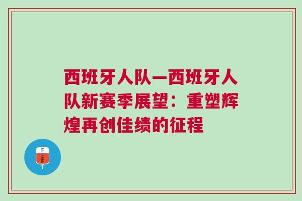 西班牙人隊—西班牙人隊新賽季展望：重塑輝煌再創(chuàng)佳績的征程