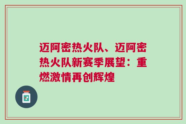 邁阿密熱火隊、邁阿密熱火隊新賽季展望：重燃激情再創輝煌