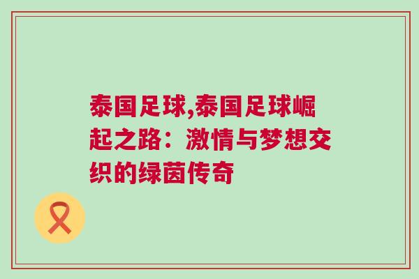 泰國足球,泰國足球崛起之路：激情與夢想交織的綠茵傳奇