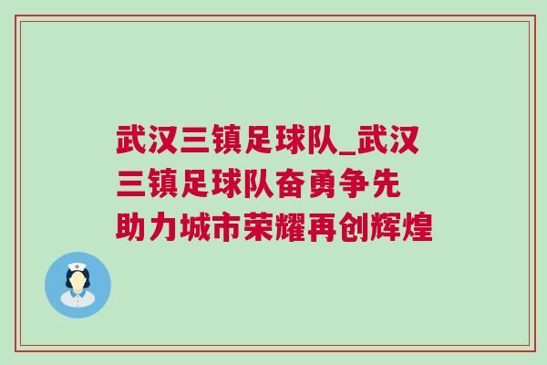 武漢三鎮(zhèn)足球隊_武漢三鎮(zhèn)足球隊奮勇爭先 助力城市榮耀再創(chuàng)輝煌