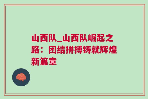 山西隊_山西隊崛起之路：團結(jié)拼搏鑄就輝煌新篇章