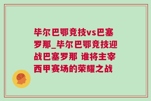 畢爾巴鄂競技vs巴塞羅那_畢爾巴鄂競技迎戰(zhàn)巴塞羅那 誰將主宰西甲賽場的榮耀之戰(zhàn)