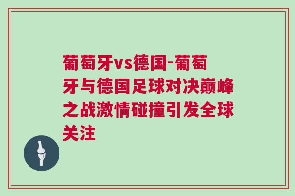 葡萄牙vs德國(guó)-葡萄牙與德國(guó)足球?qū)Q巔峰之戰(zhàn)激情碰撞引發(fā)全球關(guān)注
