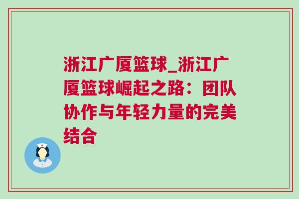 浙江廣廈籃球_浙江廣廈籃球崛起之路：團(tuán)隊(duì)協(xié)作與年輕力量的完美結(jié)合