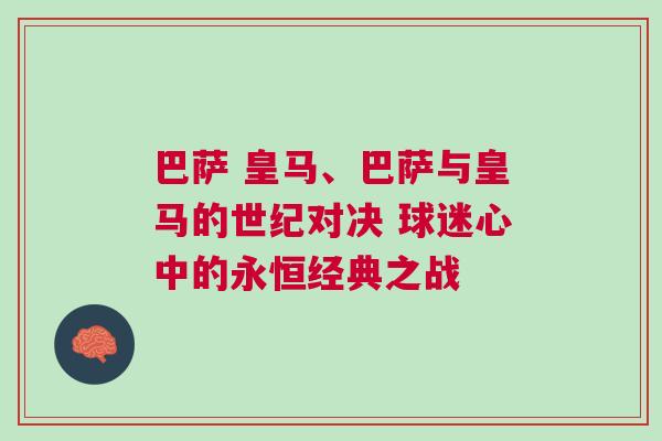 巴薩 皇馬、巴薩與皇馬的世紀(jì)對(duì)決 球迷心中的永恒經(jīng)典之戰(zhàn)