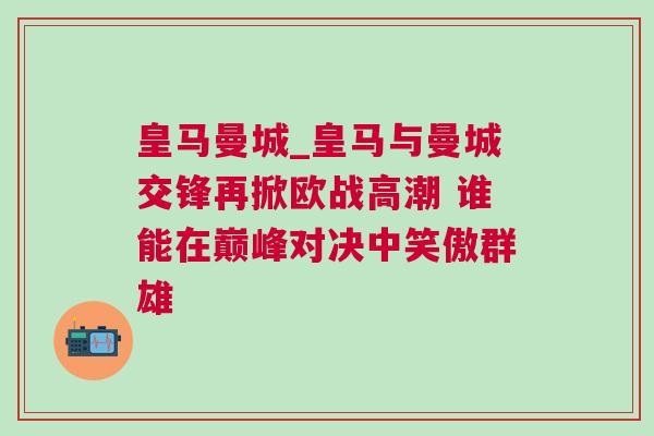 皇馬曼城_皇馬與曼城交鋒再掀歐戰(zhàn)高潮 誰(shuí)能在巔峰對(duì)決中笑傲群雄